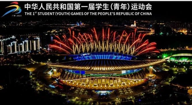展商資訊 | 浩洋燈光點亮第一屆全國學(xué)生（青年）運(yùn)動會開幕式！