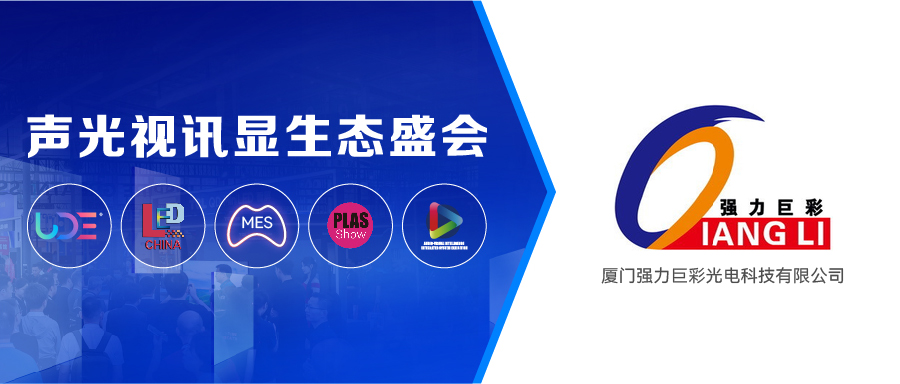 展商推薦 | 強力巨彩：全球LED銷量TOP1是怎樣煉成的？
