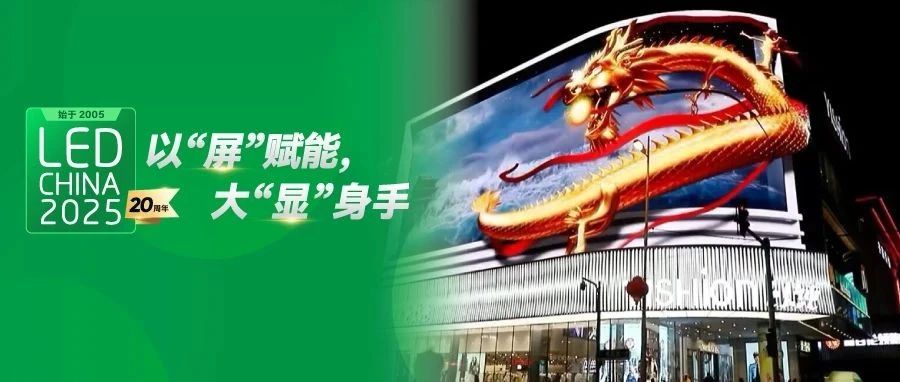 LED顯示屏如何在廣告界搶盡C位？跟著2月LED CHINA展商找答案！