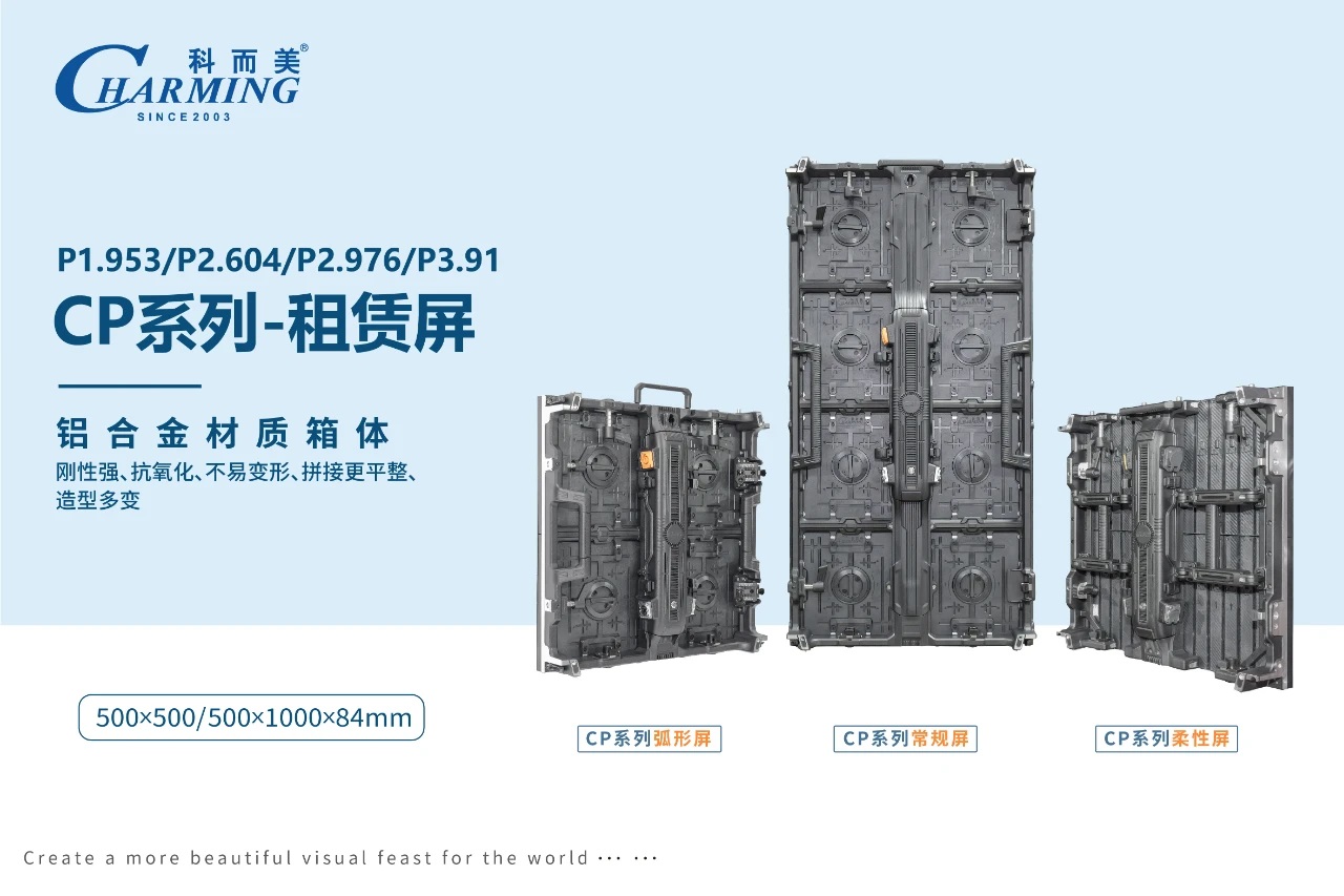 2025展商推薦丨科而美創新設計，卓越之選——CP系列租賃屏重磅發布