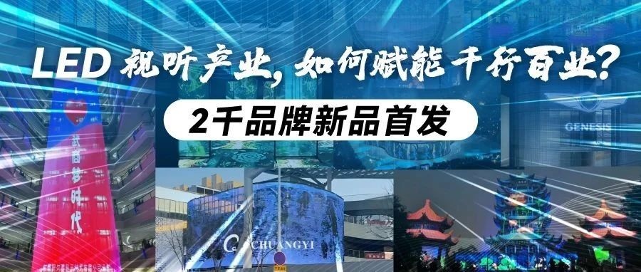 新年看新品首發(fā)！第23屆深圳國(guó)際LED CHINA展，2千品牌打造LED視聽全產(chǎn)業(yè)盛宴