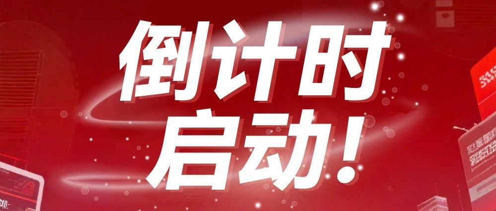 倒計時啟動！廣告人年度盛宴即將解鎖，搶占廣告業未來制高點9月正當時！