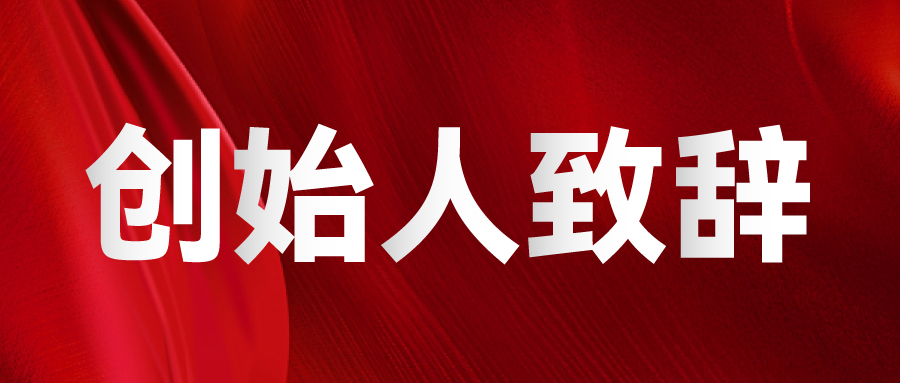 SIGN CHINA & LED CHINA創始人致辭