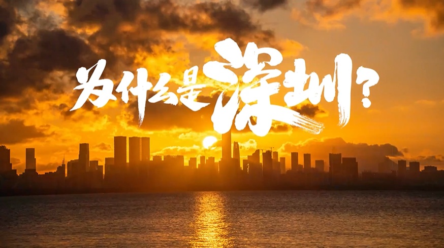 中國(guó)“APEC第三城”，為什么是深圳？