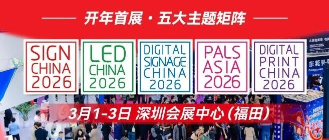 開(kāi)年首展！LED CHINA & SIGN CHINA 五大主題矩陣登陸灣區(qū)深圳